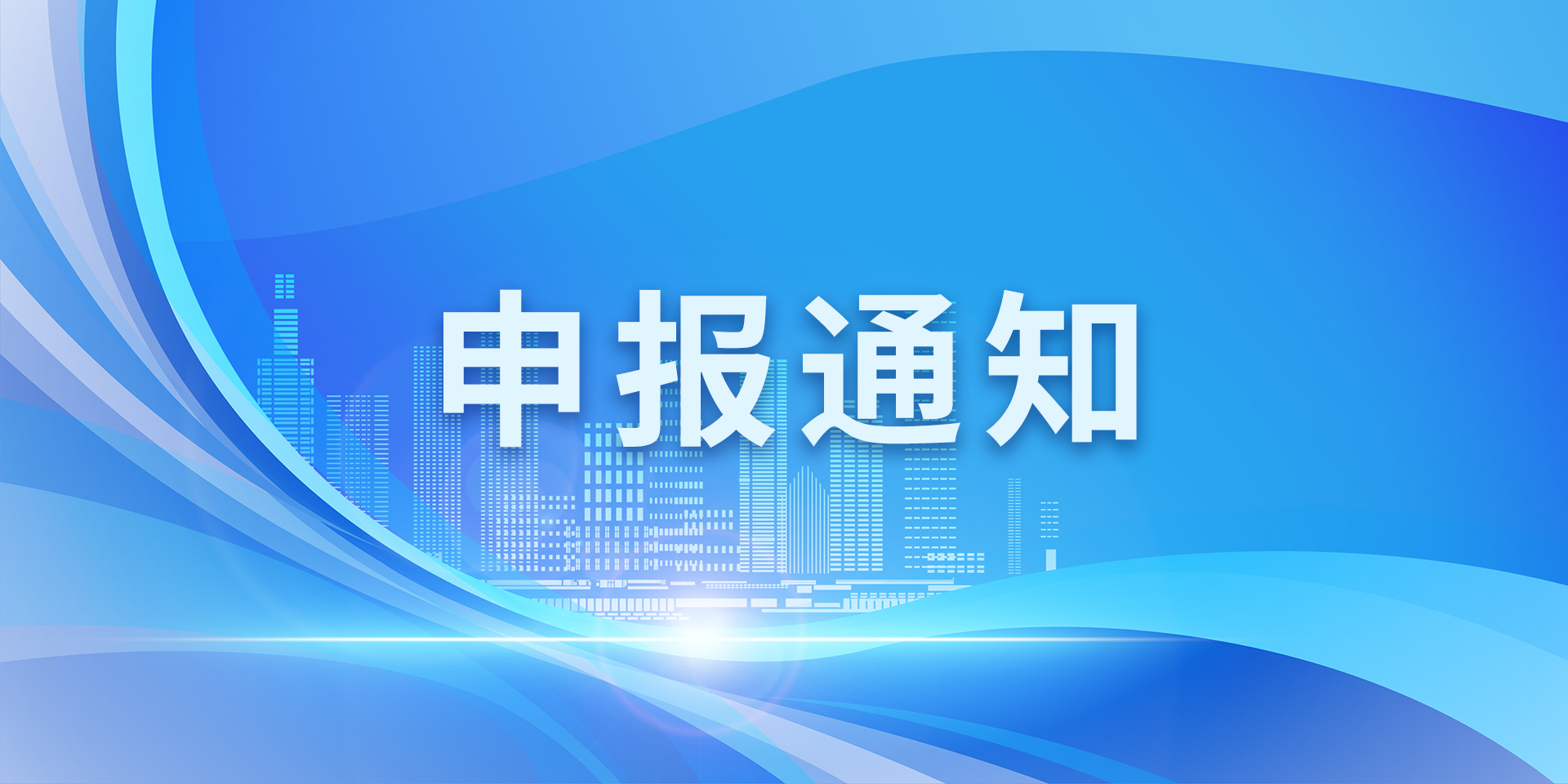 申报通知.png